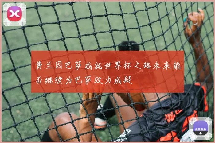 费兰因巴萨成就世界杯之路未来能否继续为巴萨效力成疑