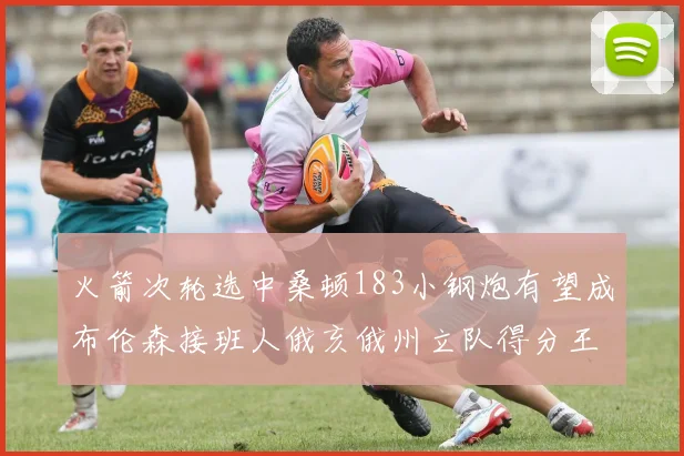 火箭次轮选中桑顿183小钢炮有望成布伦森接班人俄亥俄州立队得分王荣耀加身