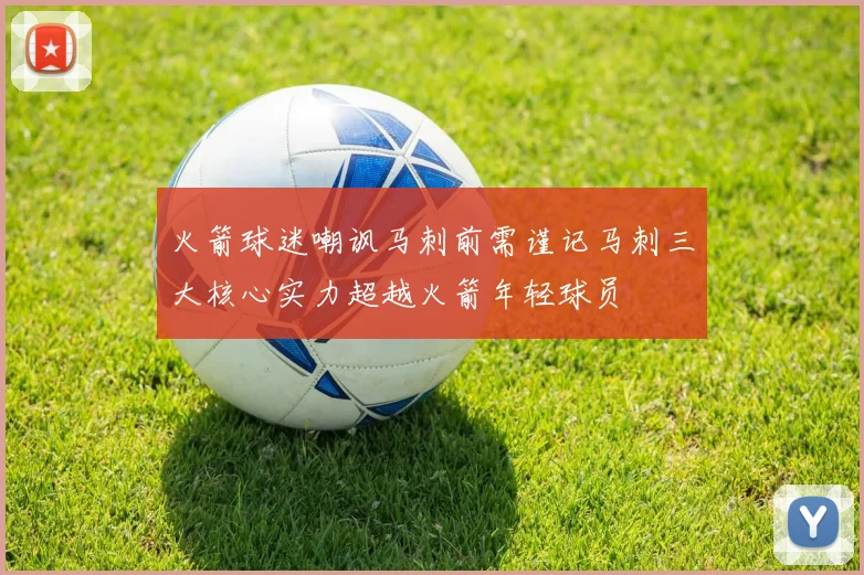 火箭球迷嘲讽马刺前需谨记马刺三大核心实力超越火箭年轻球员