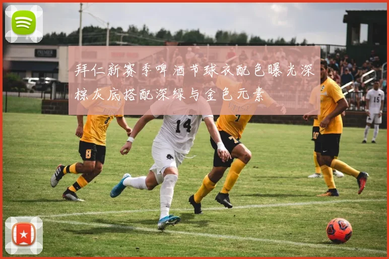 拜仁新赛季啤酒节球衣配色曝光深棕灰底搭配深绿与金色元素
