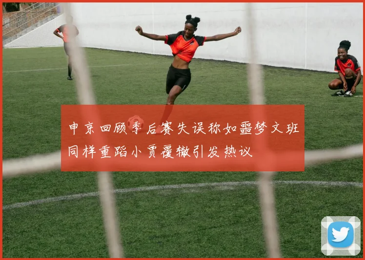 申京回顾季后赛失误称如噩梦文班同样重蹈小贾覆辙引发热议