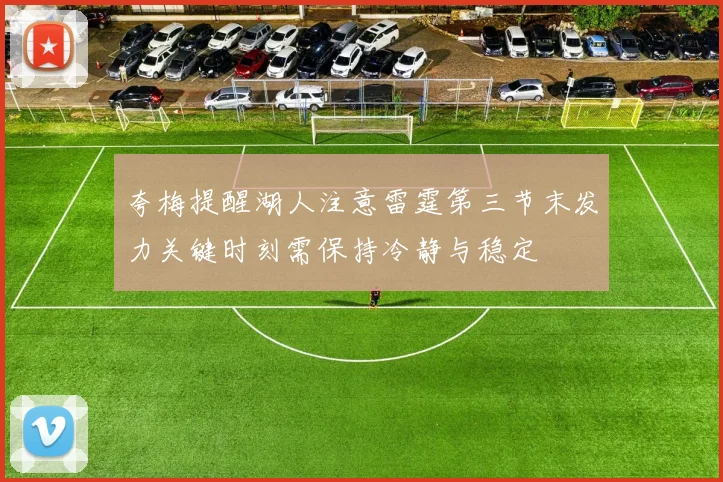 夸梅提醒湖人注意雷霆第三节末发力关键时刻需保持冷静与稳定