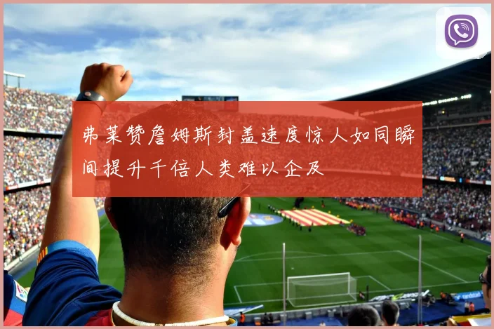 弗莱赞詹姆斯封盖速度惊人如同瞬间提升千倍人类难以企及