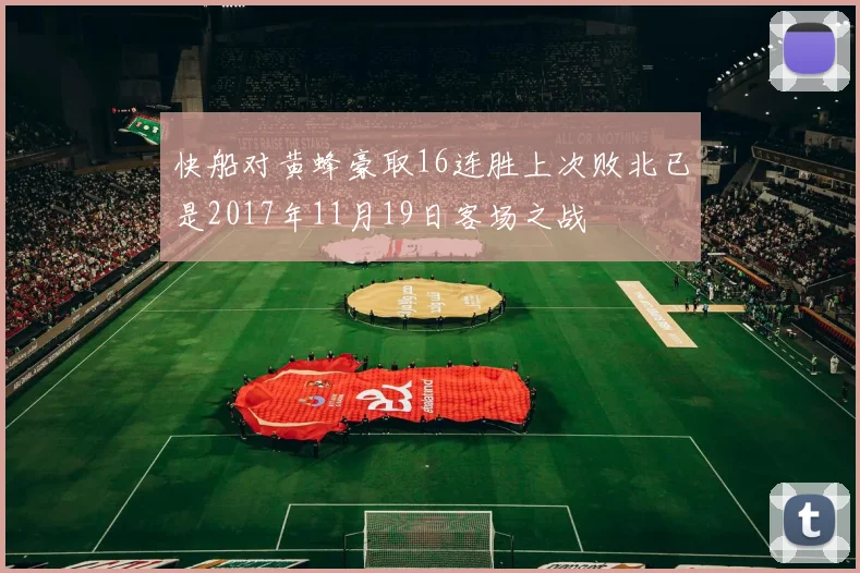 快船对黄蜂豪取16连胜上次败北已是2017年11月19日客场之战