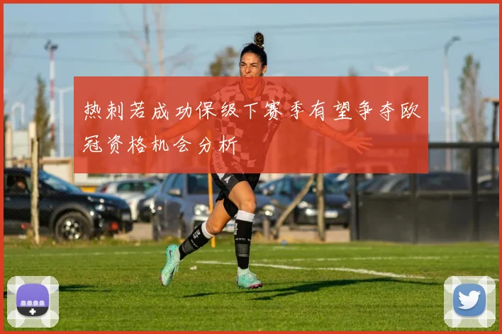 热刺若成功保级下赛季有望争夺欧冠资格机会分析